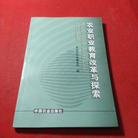 农业职业教育改革与探索