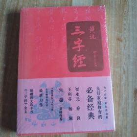 钱说三字经：文化启蒙，从小开始！100万畅销经典全新升级版。崔永元、杨澜等鼎力推荐，*具人文情怀的国学亲子读本。附赠钱文忠手书三字经全文百家姓.千字文.孝经.孝经.易经.尚书.尚书.周礼.周礼.礼记.诗经.诗.春秋.诗经.春秋.春秋 钱文忠主讲 安徽人民出版社22646330正版全新图书籍Book