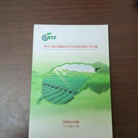 十三届中国国际农产品交易会金奖产品汇编