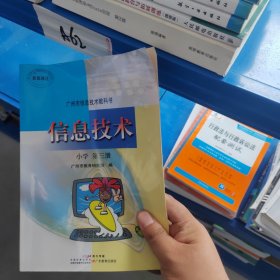 小学、第三册 信息技术