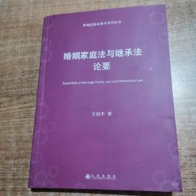 婚姻家庭法与继承法论要