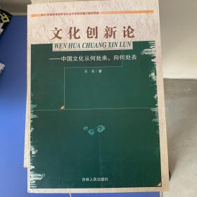 文化创新论 中国文化从何处来 向何处去