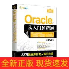 Oracle从入门到精通(第5版)/软件开发视频大讲堂