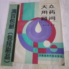 大眾用藥顧問(wèn)