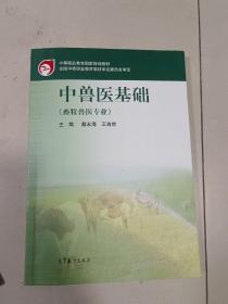 中兽医基础
