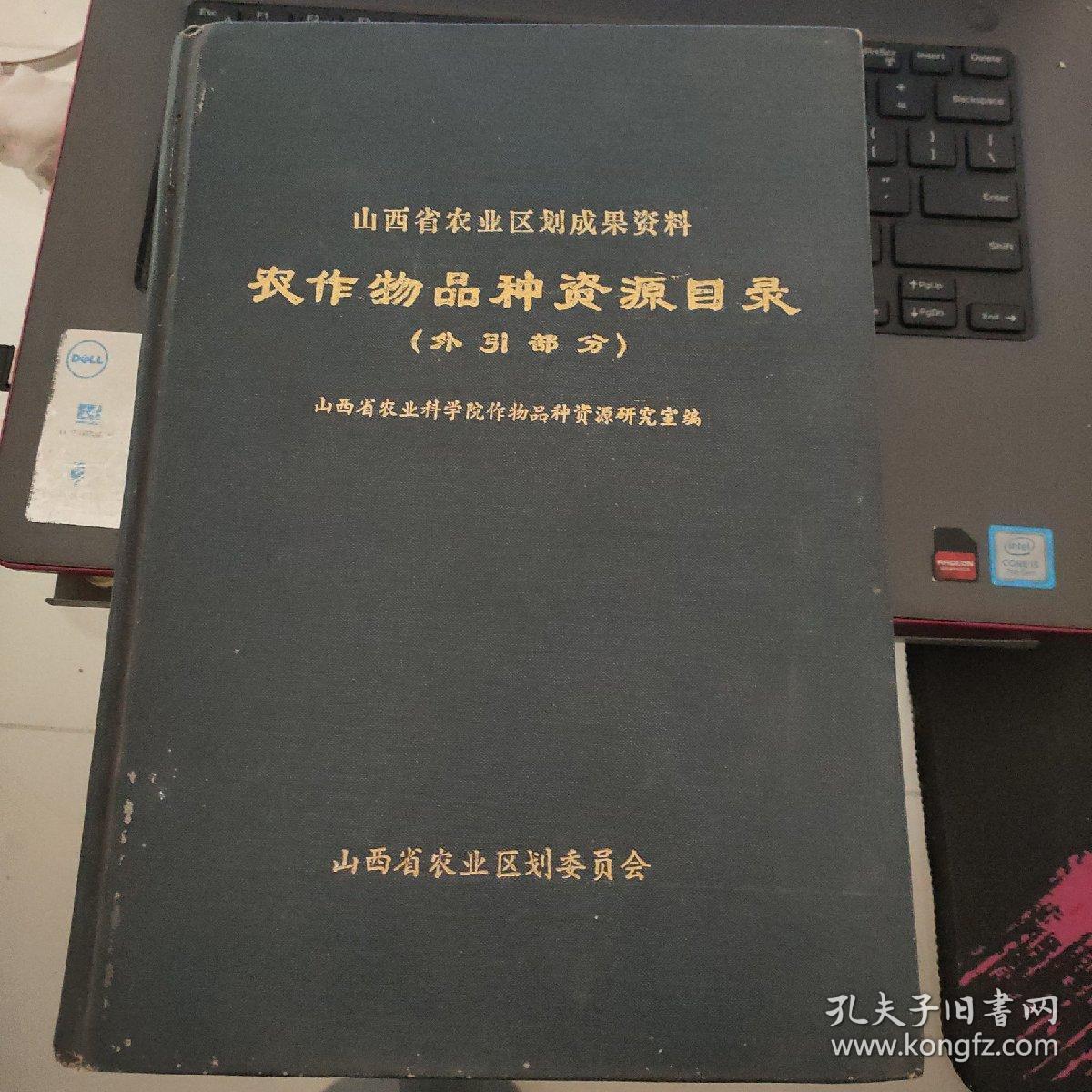 山西省农业区划成果资料——农作物品种资源目录（外引部分）