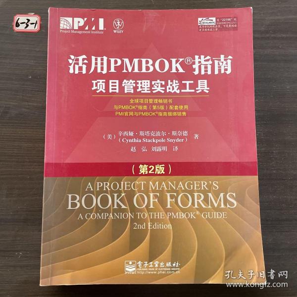 活用PMBOK指南：项目管理实战工具