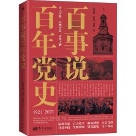 百事说百年党史:1921-2021 党史党建读物 张秀娟，梁营，屈婷