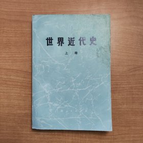 世界近代史 上册