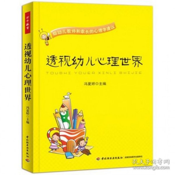透视幼儿心理世界：给幼儿教师和家长的心理学建议