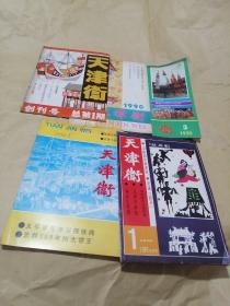 天津卫杂志1991年（1）1993年（1）1990年（2-3）创刊号共5册