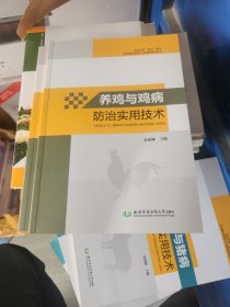 养鸡与鸡病防治实用技术