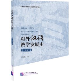 对外汉语教学发展史