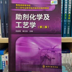 助剂化学及工艺学（第二版）