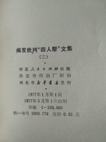 揭发批判四人帮文集 三