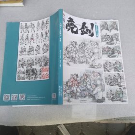 亮剑5.命题创作一本通 书边有点伤以修好看图