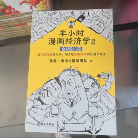 半小时漫画经济学2：金融危机篇