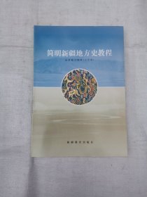 简明新疆地方史教程