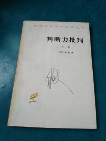 判断力批判（下）