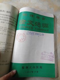 医学科技年会论文选编
