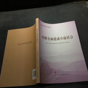 决胜全面建成小康社会（第五批全国干部学习培训教材）