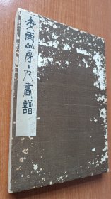 清代或民国时期 ，11米多长，大开本空白册页，画谱，画了一幅，其它空白。尺寸：展开1140x30.3