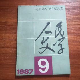人民文学1987.9