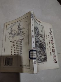 王安石散文精品选