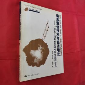 信息通信技术与经济增长：一项基于国际经验和中国实践的研究