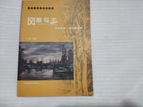 風(fēng)景寫(xiě)生：走進(jìn)自然輕松畫(huà)風(fēng)景