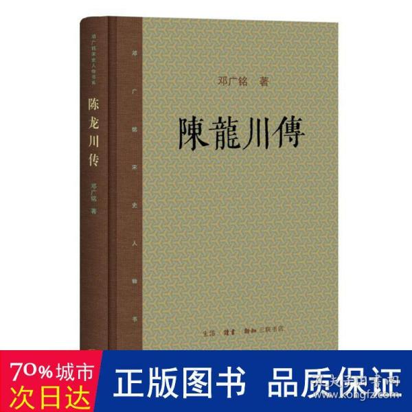 邓广铭宋史人物书系：陈龙川传