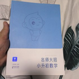 小猿搜题名师大招.小升初数学四五六年级数学题分猿辅导小猿搜题商城官方旗舰店