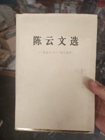 ［精装］陈云文选一九五六—一九八五 一版一印内页无翻阅痕迹近全新，护封略有破损看图