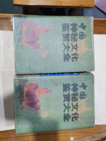 中国神秘文化鉴赏大全（上下册）