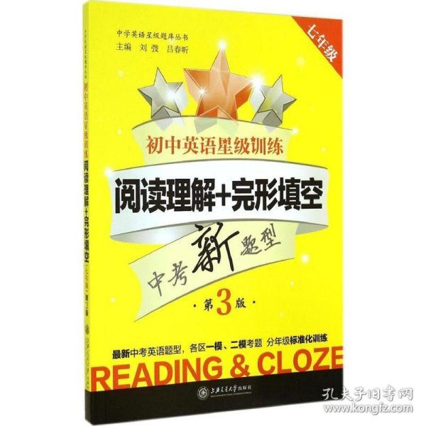 中学英语星级题库丛书：初中英语星级训练：阅读理解+完形填空（七年级 第3版）