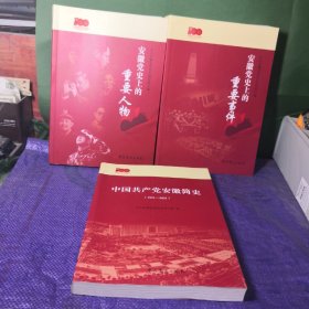 安徽党史上的重要人物，安徽党史上的重要事件，中国共产党安徽简史1921 2021 3本合售