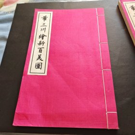 华三川绘新百美图