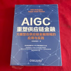 AIGC重塑供应链金融：大模型在供应链金融领域的应用与实践