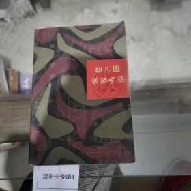 幼儿园教师手册（常识）