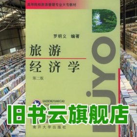 旅游经济学 第二版第2版 罗明义 南开大学出版社 9787310011421