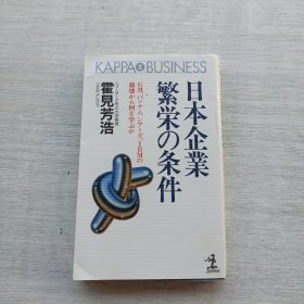 《日本企业繁荣の条件》