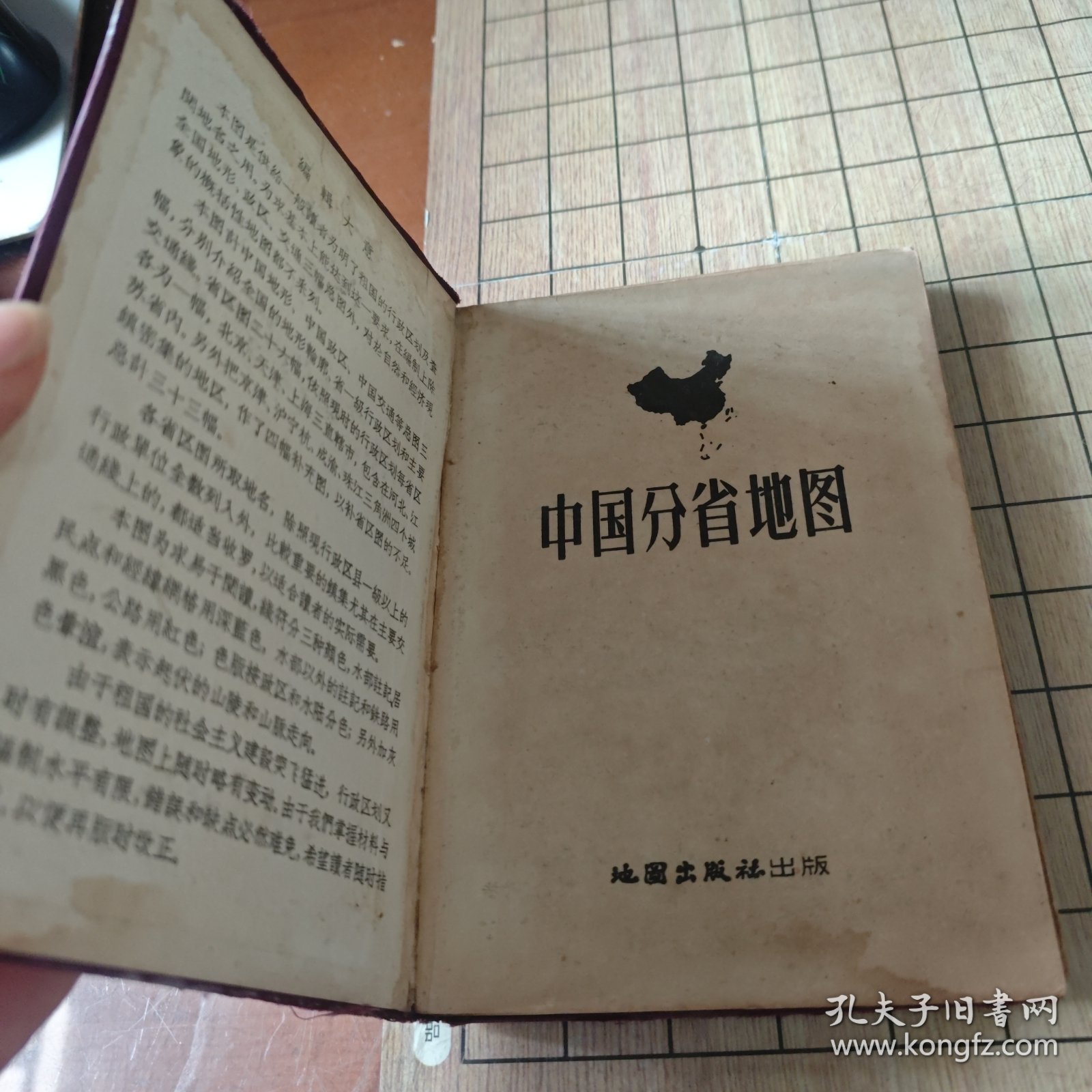 中国分省地图（精装）上海第一版第一次印刷