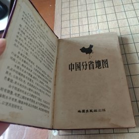 中国分省地图（精装）上海第一版第一次印刷