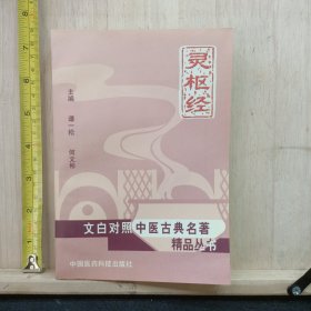 灵枢经（文白对照中医古典名著精品丛书）