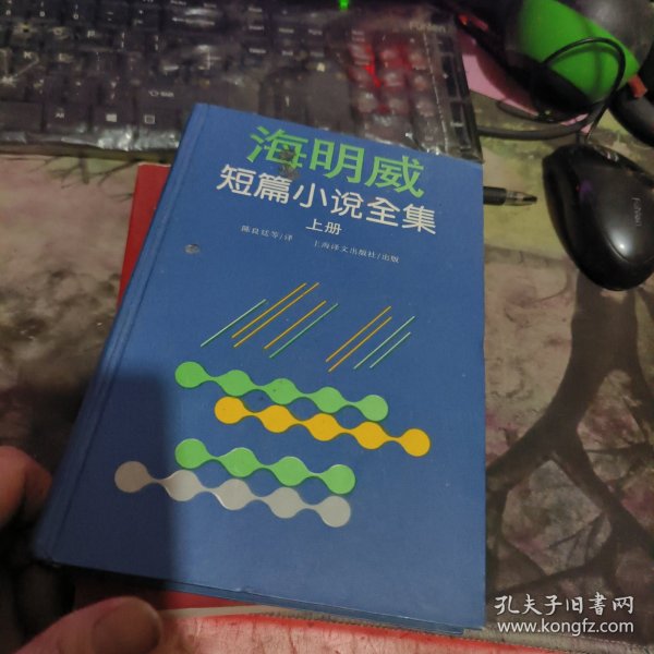 海明威短篇小说全集 上 精装 （ 、1995年 1版1印 、品相不错）