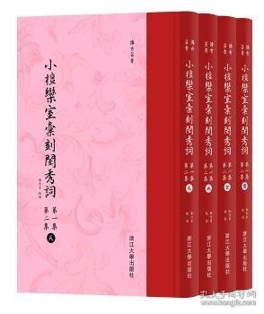 小檀欒室彙刻閨秀詞  第一集  第二集