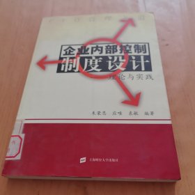 企业内部控制制度设计