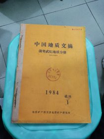 中国地质文摘前寒武纪地质分册