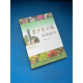 碧沙岗公园园林树木