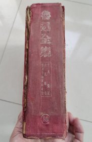 鲁迅全集 18【民国二十七年六月，1938年初版】